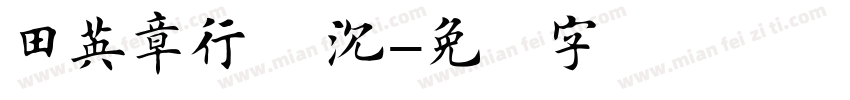 田英章行书 沉字体转换
